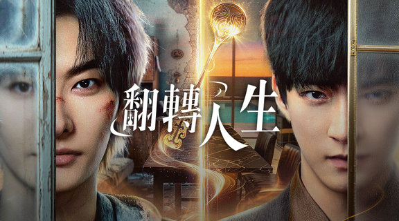 翻轉人生