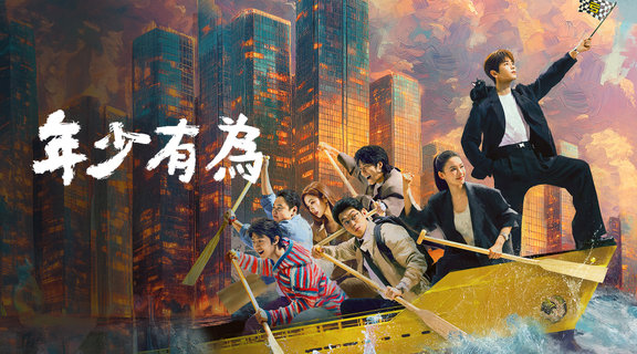 年少有為