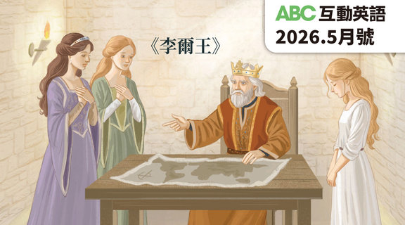 李爾王 | ABC互動英語5月
