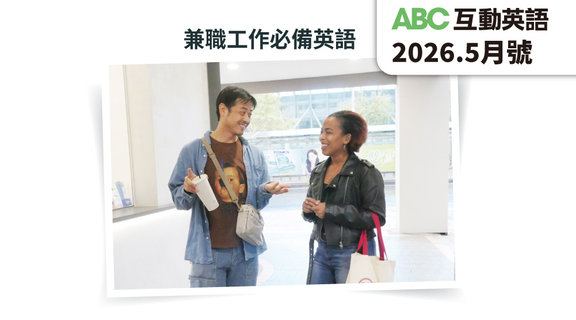 兼職工作必備英語 | ABC互動英語5月