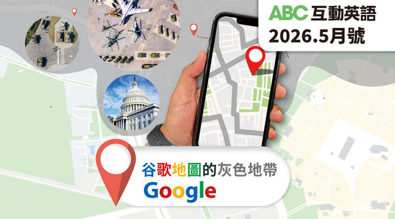 谷哥地圖的灰色地帶 | ABC互動英語5月