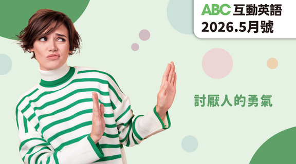 討厭人的勇氣 | ABC互動英語5月