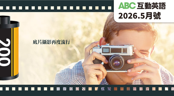 底片攝影再度流行 | ABC互動英語5月