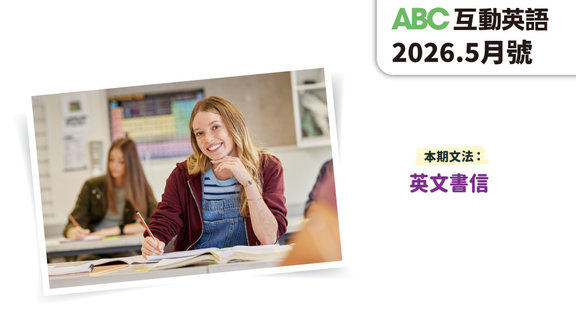 服務不佳 | ABC互動英語5月