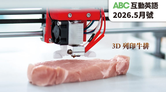 3D 列印牛排 | ABC互動英語5月