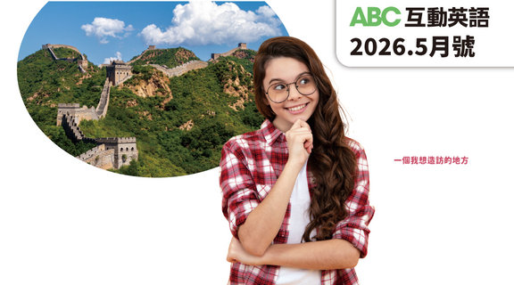 一個我想造訪的地方 | ABC互動英語5月