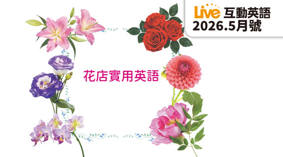 花店實用英語 | Live互動英語5月