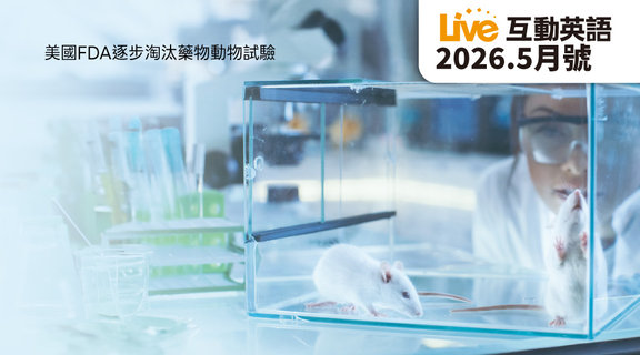 美國 FDA 逐步淘汰藥物動物試驗 | Live互動英語5月