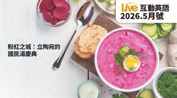 粉紅之城 立陶宛的國民湯慶典 | Live互動英語5月