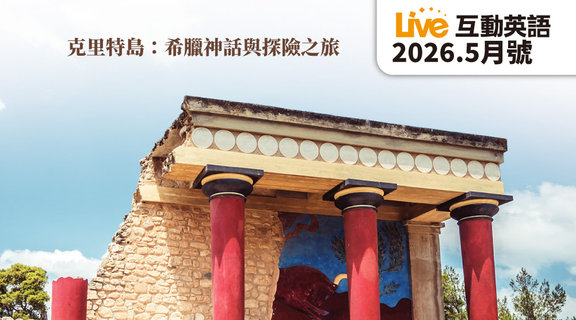 克里特島 希臘神話與探險之旅 | Live互動英語5月