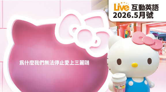 為什麼我們無法停止愛上三麗鷗 | Live互動英語5月