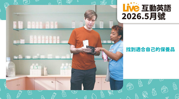 找到適合自己的保養品 | Live互動英語5月