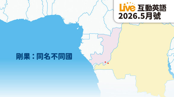 剛果 同名不同國 | Live互動英語5月
