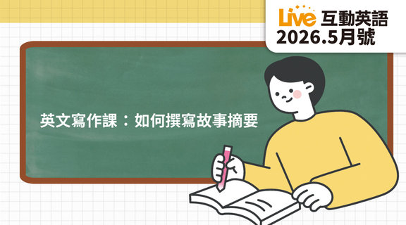 英文寫作課 如何撰寫故事摘要 | Live互動英語5月