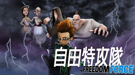 自由特攻隊