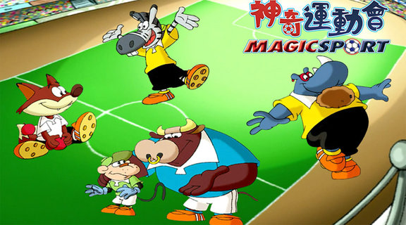 神奇運動會1