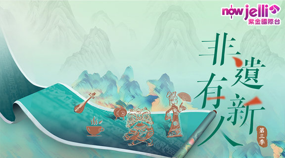非遺有新人 第三季