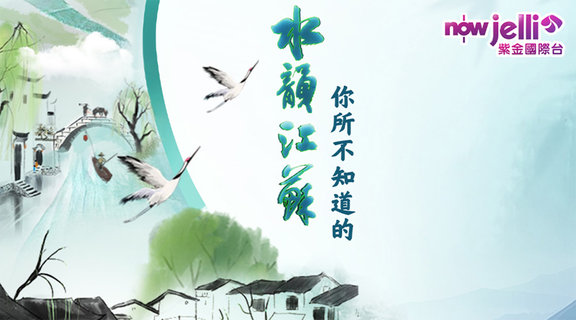 你所不知道的水韻江蘇