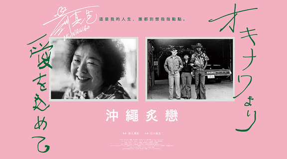 沖繩炙戀