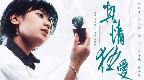 真情狂愛