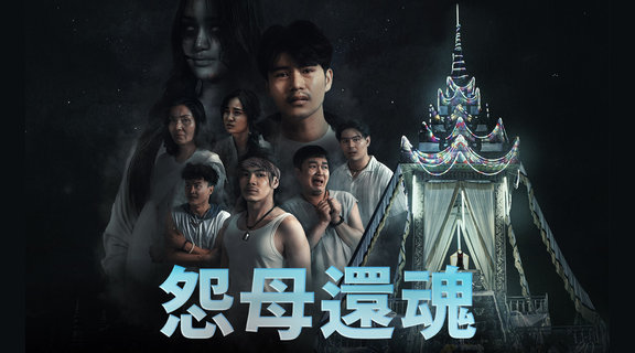 怨母還魂