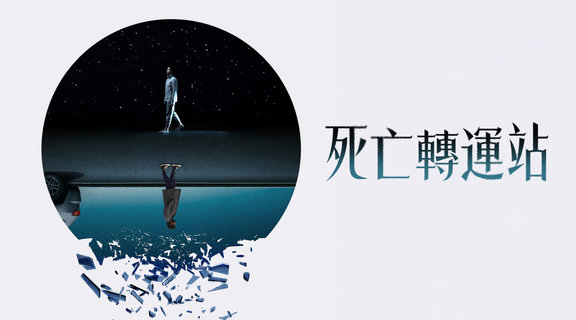 死亡轉運站