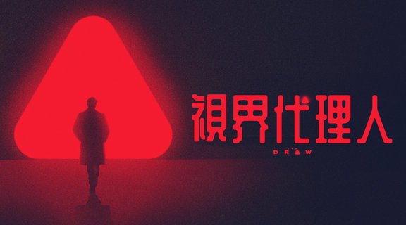 視界代理人