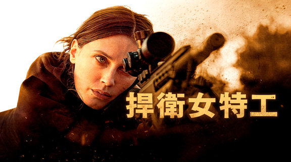 捍衛女特工