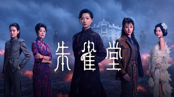 朱雀堂