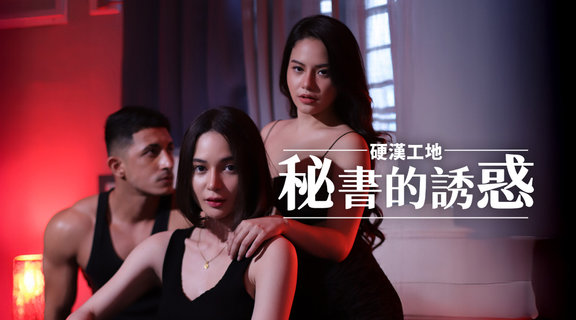 硬漢工地：秘書的誘惑