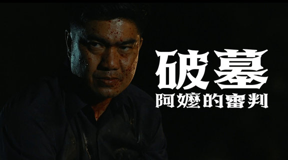 破墓：阿嬤的審判
