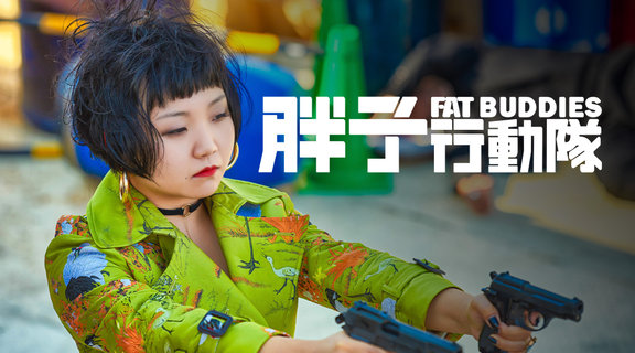 胖子行動隊