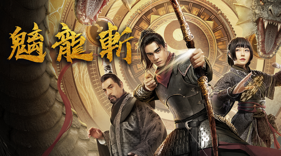 魑龍斬