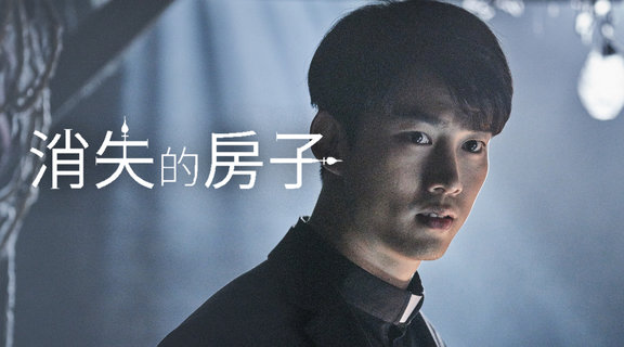 消失的房子