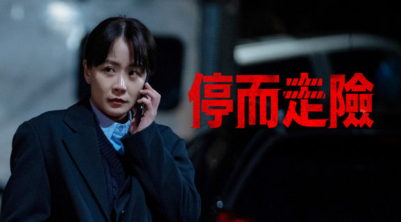 停而走險