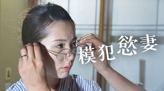 模犯慾妻