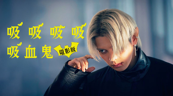  電影版吸吸吸吸吸血鬼
