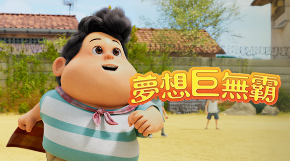 夢想巨無霸
