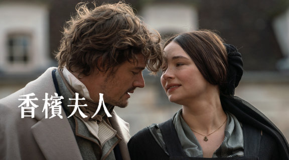 香檳夫人