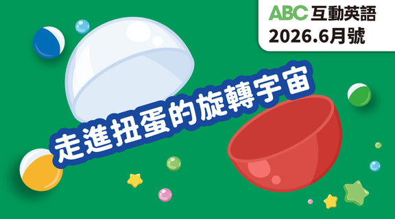 走進扭蛋的旋轉宇宙 | ABC互動英語6月