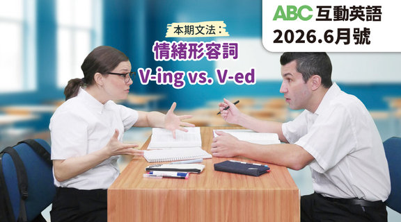 放輕鬆 | ABC互動英語6月