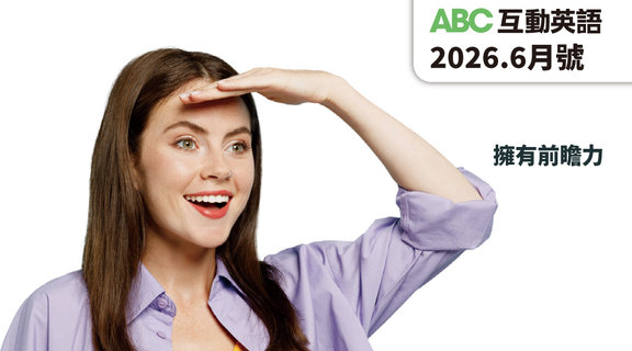擁有前瞻力 | ABC互動英語6月