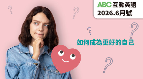 如何成為更好的自己 | ABC互動英語6月
