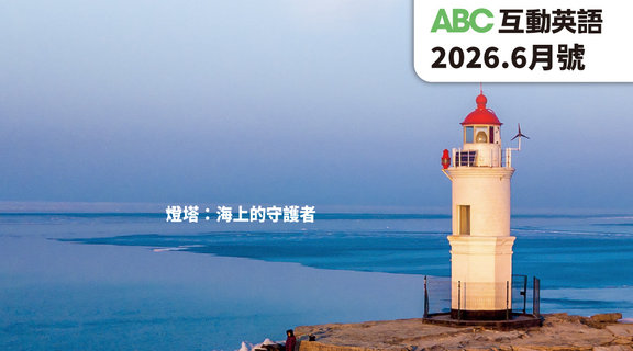 燈塔 海上的守護者 | ABC互動英語6月
