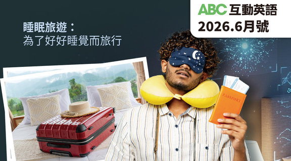 睡眠旅遊 為了好好睡覺而旅行 | ABC互動英語6月