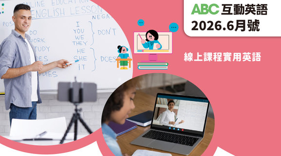 線上課程實用英語 | ABC互動英語6月