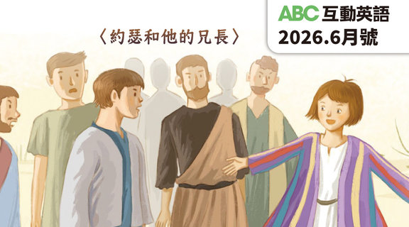 約瑟和他的兄長 | ABC互動英語6月
