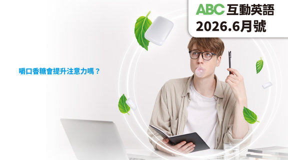 嚼口香糖會提升注意力嗎？ | ABC互動英語6月