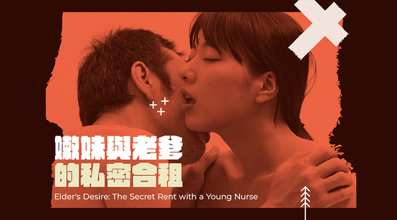 嫩妹與老爹的私密合租