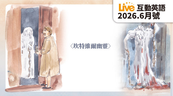 坎特維爾幽靈 | Live互動英語6月
